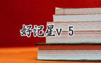 好记星v5