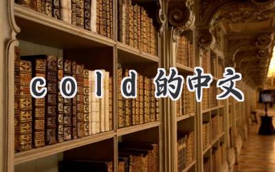 cold的中文