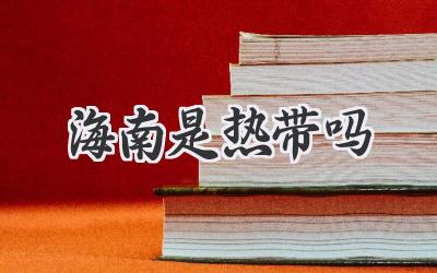 海南是热带吗