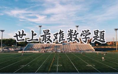 世上最难数学题