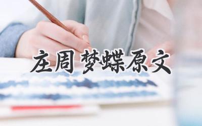 庄周梦蝶原文