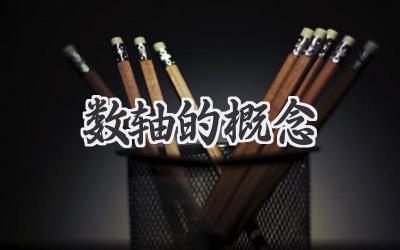 数轴的概念