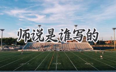 师说是谁写的