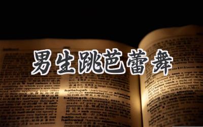 男生跳芭蕾舞