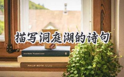 描写洞庭湖的诗句