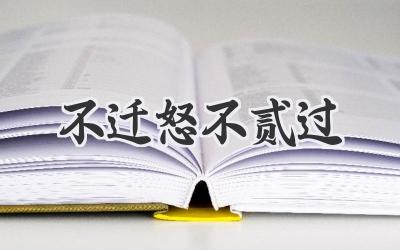 不迁怒不贰过