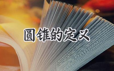圆锥的定义