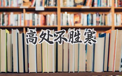 高处不胜寒