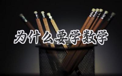 为什么要学数学