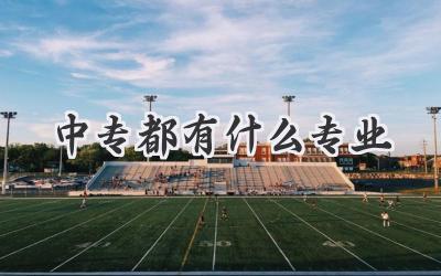 中专都有什么专业