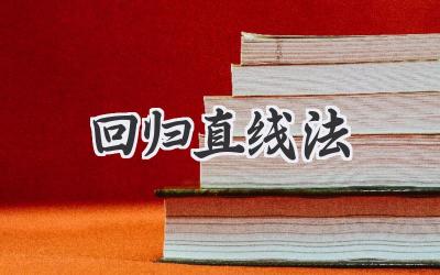 回归直线法