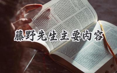 藤野先生主要内容