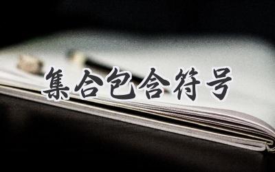 集合包含符号
