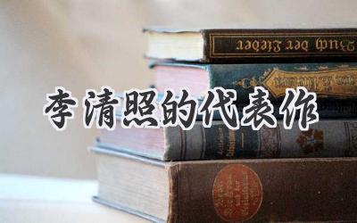 李清照的代表作