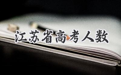 江苏省高考人数
