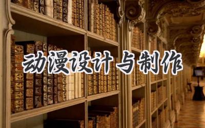 动漫设计与制作