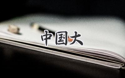 中国大