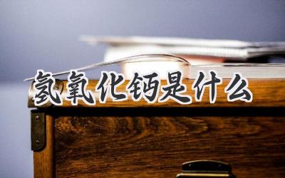 氢氧化钙是什么