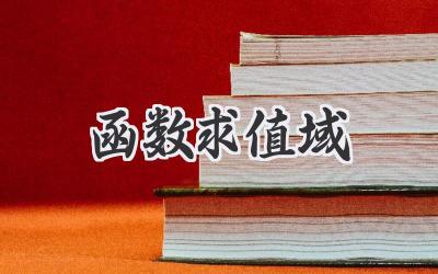 函数求值域