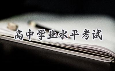高中学业水平考试