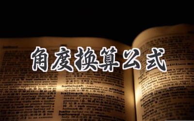 角度换算公式