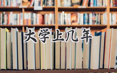 大学上几年