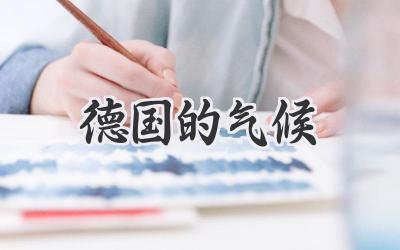 德国的气候