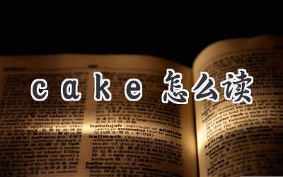 cake怎么读