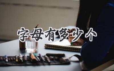 字母有多少个