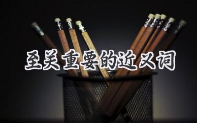 至关重要的近义词