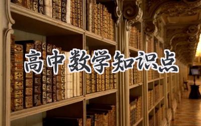 高中数学知识点