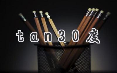 tan30度