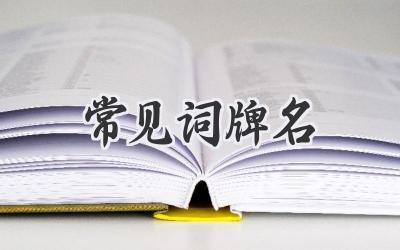 常见词牌名