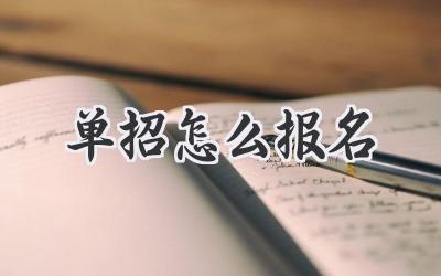单招怎么报名