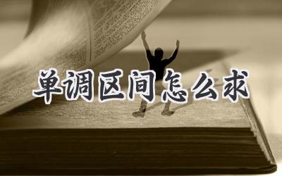 单调区间怎么求