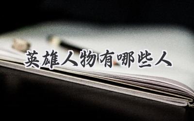 英雄人物有哪些人