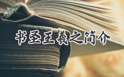 书圣王羲之简介