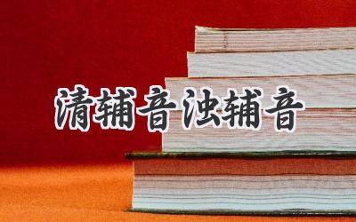清辅音浊辅音
