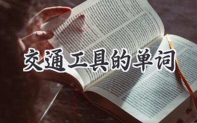 交通工具的单词