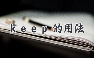 keep的用法