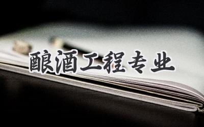 酿酒工程专业