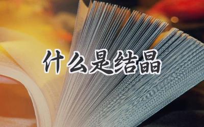 什么是结晶