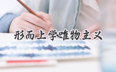 形而上学唯物主义