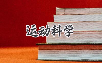 运动科学
