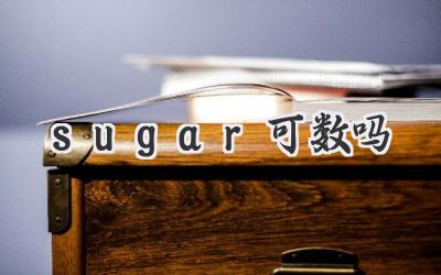 sugar可数吗