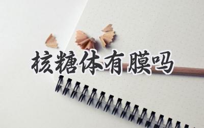 核糖体有膜吗