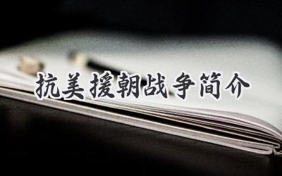 抗美援朝战争简介