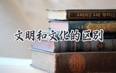 文明和文化的区别