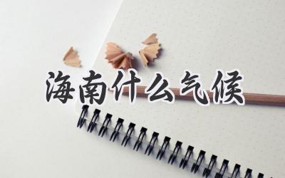 海南什么气候