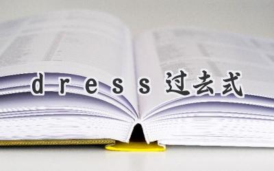 dress过去式